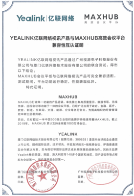 企业用户的办公福音！MAXHUB与亿联网络实现兼容认证，视讯会议系统再升级